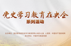 黨史學(xué)習(xí)教育在央企